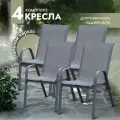 Кресло садовое Garden комплект 4 шт, стул садовый, для дома, дачи и сада, стальной каркас, текстилен, серый, Ами мебель