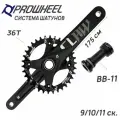 Система шатунов PROWHEEL CLAW, с интегрированным валом, 9/10/11 скоростей, 36T, шатуны 175мм, в комплекте с кареткой BB-11(68-73мм), 104BCD