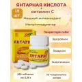 Янтарит, пищевая янтарная кислота + витамин С, 15 шт. для нервной системы, иммунитета, детокса, похудения, от похмелья