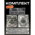 Комплект уставных шевронов на заказ, вооруженные силы РФ