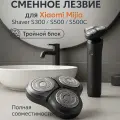 Сменное лезвие для электробритвы Xiaomi Mi Electric Shaver S300/S500/S500C (MJTXDDT01SKS)