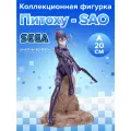 Фигурка аниме SEGA Мастера меча онлайн Sword Art Online Питоху 20см 40118