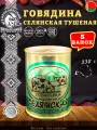 Говядина тушеная Селянская, Береза, Белорусская, 5 шт. по 338 г