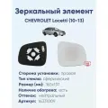 Зеркальный элемент правый CHEVROLET Lacetti (10-13) сфера нейтральный с обогревом