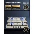 Газовая варочная панель CARINO 60 см, нержавеющая сталь, автоматический розжиг, эмалированные решетки