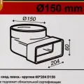 Переходник угловой для плоских-круглых воздуховодов Equation 60х204 мм D150 мм пластик