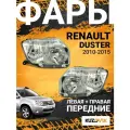 Фары для Рено Дастер Renault Duster (2010-2015) хром комплект левая + правая 2 штуки, новые заводское качество атмосферостойкий пластик
