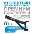 Кронштейн для боксерского мешка 83 см поворотный усиленный