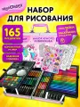 Подарочный набор юного художника для рисования, детского творчества в школу, краски, кисти, карандаши, кейс 165 предметов, Юнландия Единорог, 665670