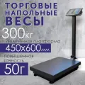 Весы электронные напольные торговые Профит-806 300кг 45*60