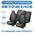 Модельные авточехлы АВТОПИЛОТ для Nissan Almera III (G15, задняя спинка - 40/60, с 2013г) алькантара, черно-серые
