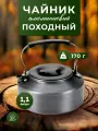 Чайник походный туристический BULin BL200-CA, 1100мл, кемпинг