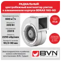 Вентилятор радиальный улитка одностороннего всасывания BVN BDRAS 160-60, центробежный, 600 м3/час, 200 Вт, алюминиевый корпус