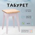 Табурет Сайрус из массива березы в 7-ми цветах (цвет натуральный/беленый дуб)