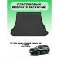 Коврик в багажник пластиковый Rezkon для Toyota Prado 150 с 2017 г. арт. 5034030300