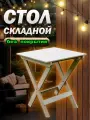 Стол складной деревянный садовый большой 59*60см