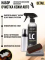 Набор для очистки кожи в автомобиле Leather Clean 500мл с микрофиброй, щеткой и пенником