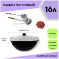 Казан чугунный узбекский 16 литров с крышкой, шумовкой и половником