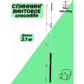 Спиннинг Крокодил, 2.1м, винтовой , легкий, удилище универсальное из углепластика