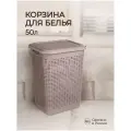 Корзина для белья 50л, коричневая, ротангоподобный дизайн, из полипропилена
