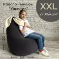Кресло-мешок серый Ушастик для детей и взрослых, размер XXL
