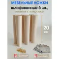 Мебельные ножки 6 шт. Круглый конус - Н/К высота 20 см (+6 металлические пластины, + 48 саморезов), ножки для мебели, подстолье для дивана, шкафа, комода