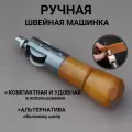 Ручная механическая швейная машинка для работы с кожей, машинка для шитья кожи, SHANTI Home