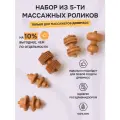 Комплект массажных роликов Древмасс, дерево, 5 шт, универсальный размер