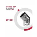 Отвод 45 градусов для дымохода D 100 мм из котловой стали 08ПС толщиной 0.8 мм