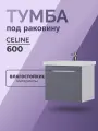 Тумба в ванную Celine 600-0-1 (под раковину Como) подвесная белая, Россия