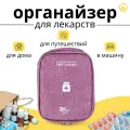 Дорожная сумка-органайзер для хранения лекарств и таблеток, размер 14х11х3 см, (цвет розовый)