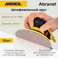 Круг шлифовальный Mirka Abranet 150 мм, P600, 10 шт