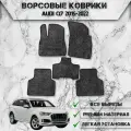 Ворсовые коврики Стандарт для авто Ауди / Audi Q7 2015-2022 Г. В. Серый С Чёрным Кантом