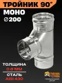 Тройник 200 для дымохода, одностенный 90 градусов угол, нержавейка AISI 430, толщина 0.8 мм, сборка по конденсату