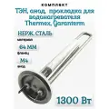 ТЭН для водонагревателя Thermex 1300 W, RF/ с анодом и прокладкой