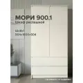 МС Мори Шкаф МШ 900.1 Сатин (для одежды, распашной, в прихожую, в спальню, в детскую, с ящиками, с полками, со штангой)