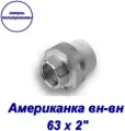 Американка (муфта), комбинированная, латунь и полипропилен, вн-вн, Aqualink 63 х 2 - 1 шт