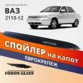 Спойлер капота AZARD 2110 МУХ00026