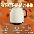 Электрический чайник для дома, офиса, домашний кухонный электрочайник, объем 1.8 л, защита от перегрева, для дома, офиса, бежевый
