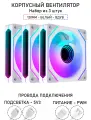 Вентилятор для корпуса LovingCool - 6PRO, набор из 3штук 120мм, белый, вдув, A-RGB, PWM + 5v3