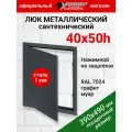 Люк металлический Хаммер 40х50 (ШхВ) см, нажимной, сталь, графит, петли на стороне 50
