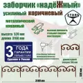 Заборчик декоративный садовый