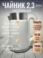 Чайник 2,3л нерж двойные стенки Maxtronic белый 1800Вт