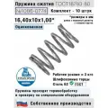 Пружина сжатия 1086-0774, L 16,40 мм; d 1,00 мм; D 10 мм ГОСТ 18793-80 (комплект 10 штук)