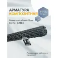 Арматура композит пруты 12 мм ТУ (D 11 мм) стеклопластиковые 30 шт. по 2 м