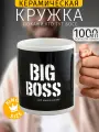 Кружка Гигант Большой Босс 1000 мл / чашка мужская, большая, подарочная с приколом, надписью