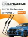 Дворники бескаркасные для BMW X6 G06 Рестайлинг / 2019 2020 2021 2022 2023 2024 2025 / Комплект щеток стеклоочистителя 650 500 мм БМВ Х6