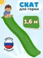Скат для горки ENERGY kids 1,6м