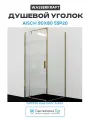 Душевой уголок WasserKRAFT Aisch 90x80 55P20 профиль Матовое золото стекло прозрачное алюминий золотой Германия