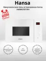 Микроволновая печь встраиваемая Hansa AMMB25E1WH (+подарок)